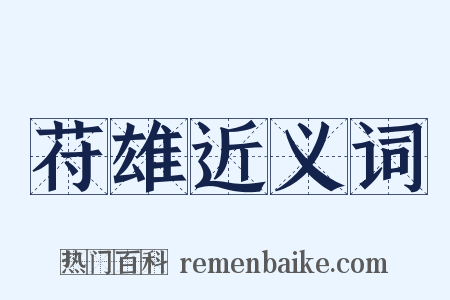 苻雄近义词是什么意思的图片